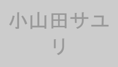 小山田サユリ