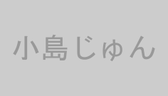 小島じゅん