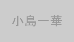 小島一華