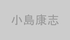 小島康志