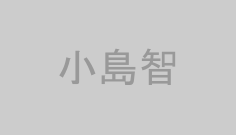 小島智