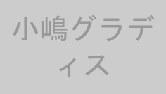 小嶋グラディス