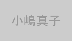 小嶋真子