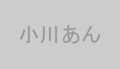 小川あん