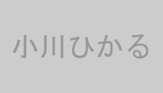小川ひかる