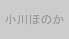 小川ほのか