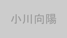 小川向陽