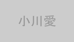小川愛