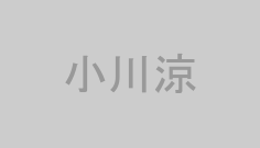 小川涼