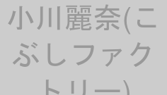 小川麗奈(こぶしファクトリー)