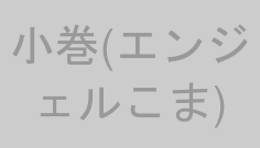小巻(エンジェルこま)