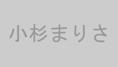 小杉まりさ