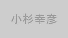小杉幸彦