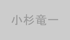 小杉竜一