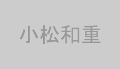 小松和重