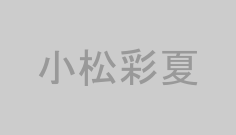 小松彩夏