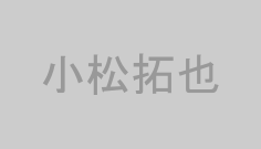 小松拓也