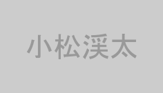 小松渓太