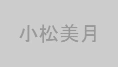 小松美月