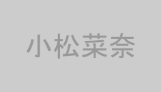 小松菜奈