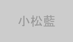 小松藍