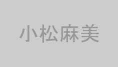 小松麻美