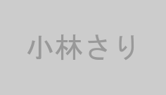 小林さり