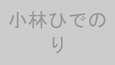 小林ひでのり