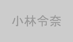 小林令奈