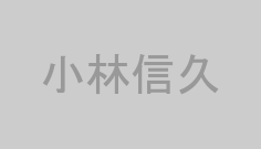 小林信久