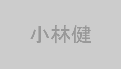 小林健