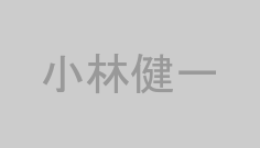 小林健一