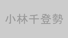 小林千登勢