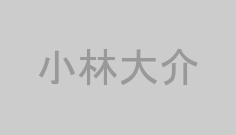 小林大介