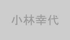 小林幸代