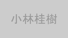 小林桂樹