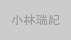 小林瑞紀