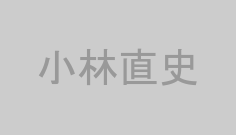 小林直史