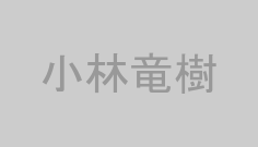 小林竜樹