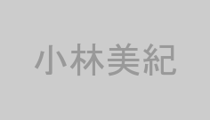 小林美紀