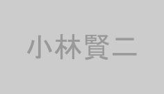 小林賢二