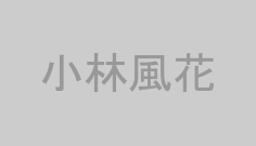 小林風花
