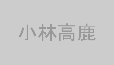 小林高鹿