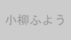 小柳ふよう