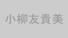 小柳友貴美