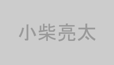 小柴亮太