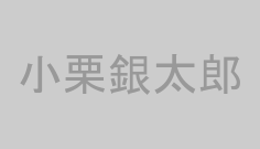 小栗銀太郎