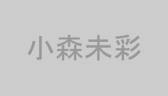 小森未彩