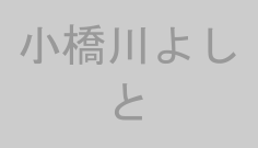 小橋川よしと