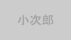 小次郎